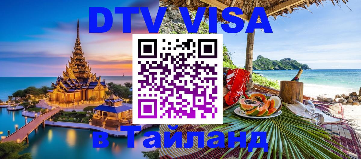 Как сделать DTV визу в Тайланд 