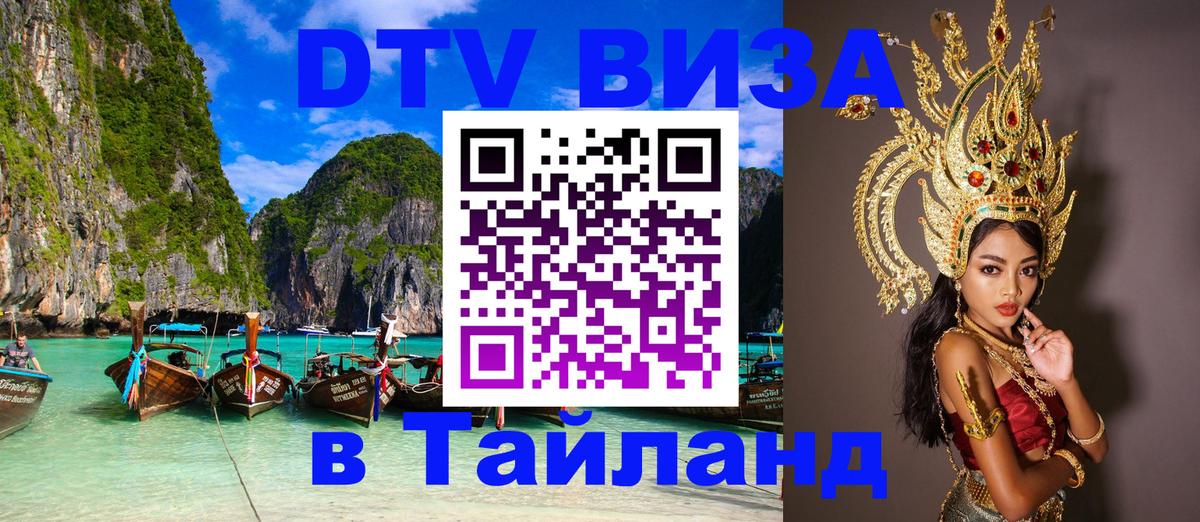 DTV Visa Thailand — прайс и условия, виза без дополнительных документов - 03.10.2025 
