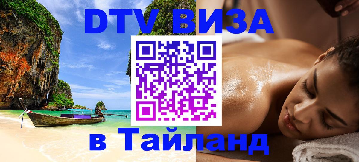 Как сделать DTV визу в Тайланд Тирана 